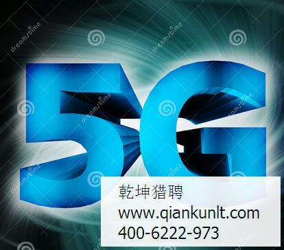 猎头公司谈5G网络,你知道它到底有多快吗?