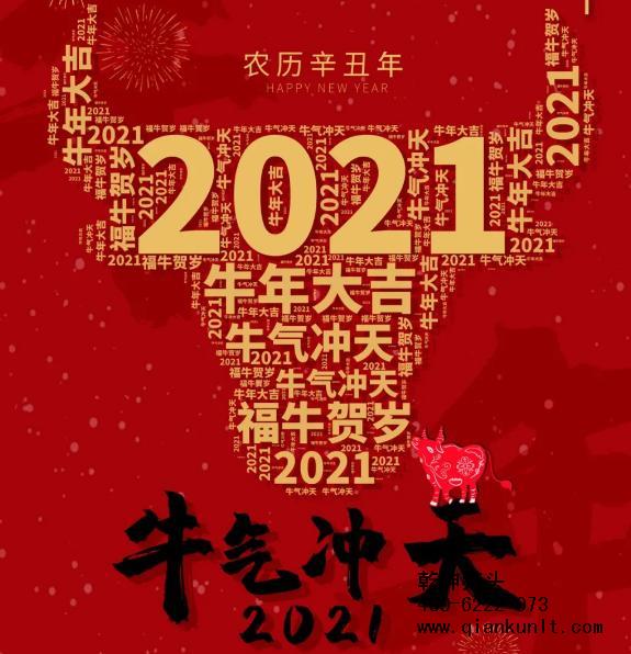 乾坤猎头公司恭祝大家2021年,happy new year!